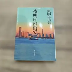夜明けの街で 東野圭吾 KADOKAWA