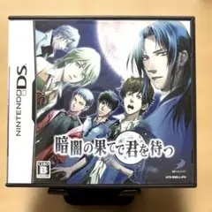 暗闇の果てで君を待つ ニンテンドーDS
