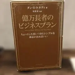 億万長者のビジネスプラン