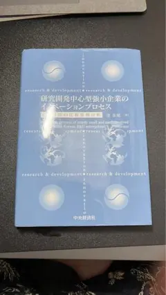 研究開発中心型強小企業のイノベーションプロセス 日韓4社の比較事例分析