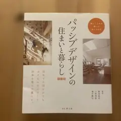 パッシブデザインの住まいと暮らし 暮らし上手が選んだ省エネ住宅