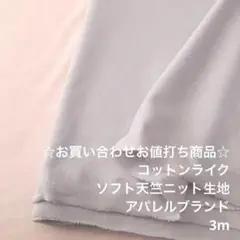 A4X/6371-05☆3m お買い合わせ/綿ポリ系ソフト天竺ニット生地