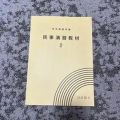 民事演習教材 2 司法研修所