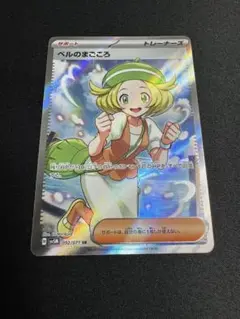 ベルのまごころ sr 1枚