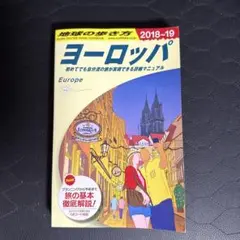 地球の歩き方『ヨーロッパ』