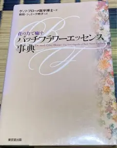 バッチフラワーエッセンス事典 花の力で癒すバッチフラワーエッセンス事典 中古本・書籍