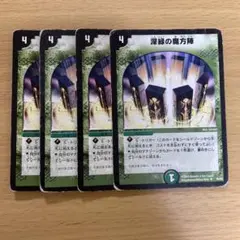 デュエルマスターズ 深緑の魔方陣 4枚セット