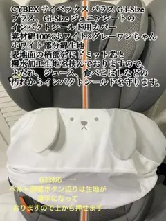 サイベックス パラス G2 Gi-Size +インパクトシールド用カバー