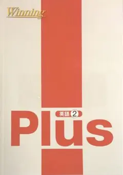 ウィニングプラス 英語 中2