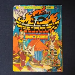 デジモンフロンティア　ひみつ大図鑑　絵本