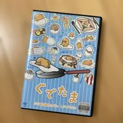 ぐでたま DVD ふり返える過去はないしりしかない