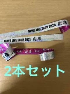 NEWS ライブツアー　変身　銀テープ2本