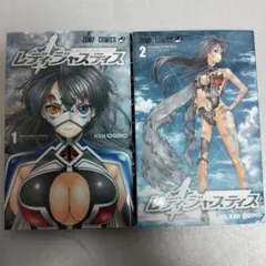 【初版】レディジャスティス 1-2 全巻セット