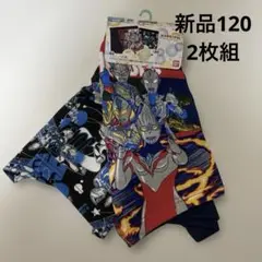 新品ウルトラヒーロズボクサーパンツ2枚組 120cm ウルトラマン 下着