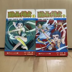 百億の昼と千億の夜　1-2巻　全巻セット