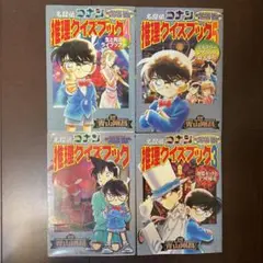 名探偵コナン 推理クイズブック 4冊セット