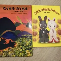 だくちる だくちる & ひまわり村のおよめちゃん