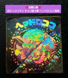 1620【お買い得】旧ビックリマン チョコ版 9弾 ヘッドロココ 飛翔 最終武装
