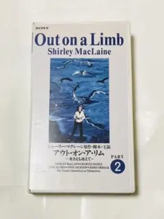 アウト・オン・ア・リム〜愛さえも超えて〜PART2 VHS【ジャンク】