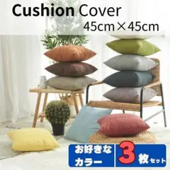 クッションカバー　3枚セット　45cm×45cm　ファスナータイプ　北欧