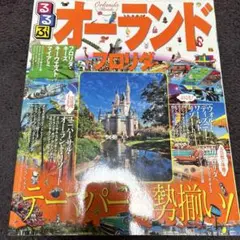 るるぶオーランド フロリダ テーマパークが勢揃い!