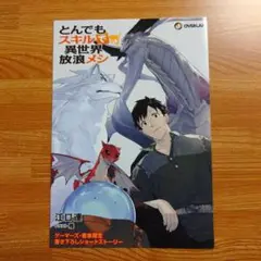 「とんでもスキルで異世界放浪メシ(13)」ゲーマーズ・書泉限定　SSリーフレット