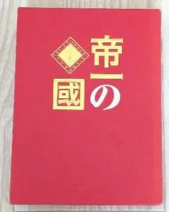 帝一の國 豪華絢爛版('17フジテレビジョン/集英社/東宝)〈3枚組〉