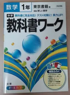 中学 教科書ワーク 数学 1年 東京書籍