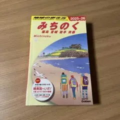 みちのく 2025-26 福島 宮城 岩手 青森