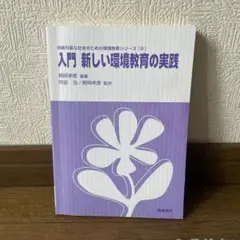 入門 新しい環境教育の実践