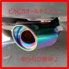 ステンレス 製 マフラーカッター オール焼け色 チタン 汎用パーツ