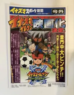 イナズマイレブン 映画　フライヤー