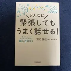 どんなに緊張してもうまく話せる! 「言いたいこと」が思いどおりに伝わる話し方の…