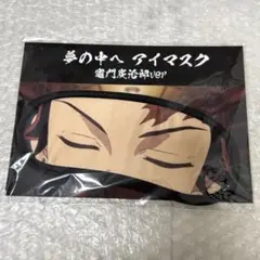鬼滅の刃 無限列車編 竈門炭治郎 アイマスク