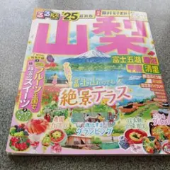 るるぶ山梨 富士五湖 勝沼 甲府 清里'25