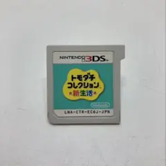 トモダチコレクション 新生活 動作確認済み 迅速発送 3DS ゲーム 任天堂