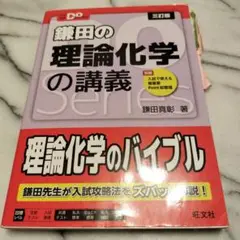大学受験Doシリーズ 鎌田の理論化学の講義