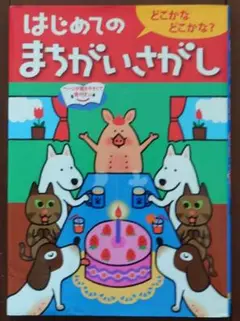 はじめてのまちがいさがし : どこかなどこかな?