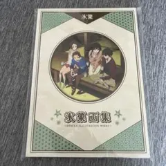 新品未開封 氷菓 画集 2025年最新】氷菓 画集の人気アイテム - メルカリ
