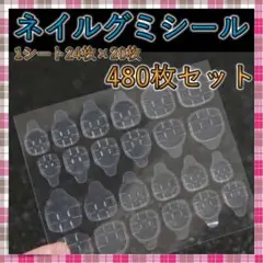 ネイル グミ ネイルチップ 粘着シール ネイルテープ 接着シール 480枚