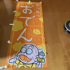 おそ松くん　ちび太　おでん のぼり旗