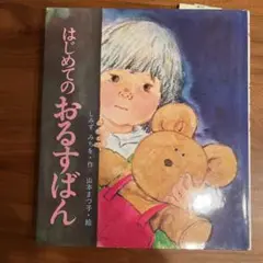 はじめてのおるすばん