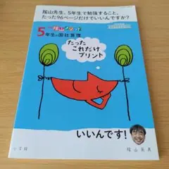 a 陰山メソッド「5年生の国社算理 たったこれだけプリント」
