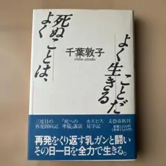 よく死ぬことはよく生きることだ　千葉敦子