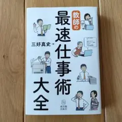 教師の最速仕事術大全
