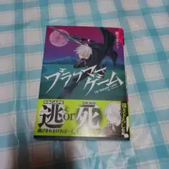 ブラフマーゲーム