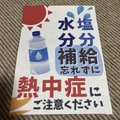 熱中症注意 張り紙 A4 ラミネート加工済