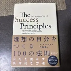 The Success Principles 理想の自分をつくる100の法則