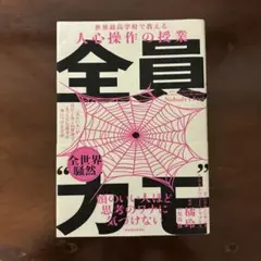 全員"カモ" : 「ズルい人」がはびこるこの世界で、まっとうな思考を身につける…