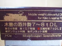HOナロー／木曾森林／酒井7-8 t DL／王滝村有Ⅱ／学童列車やまばと号牽引車
